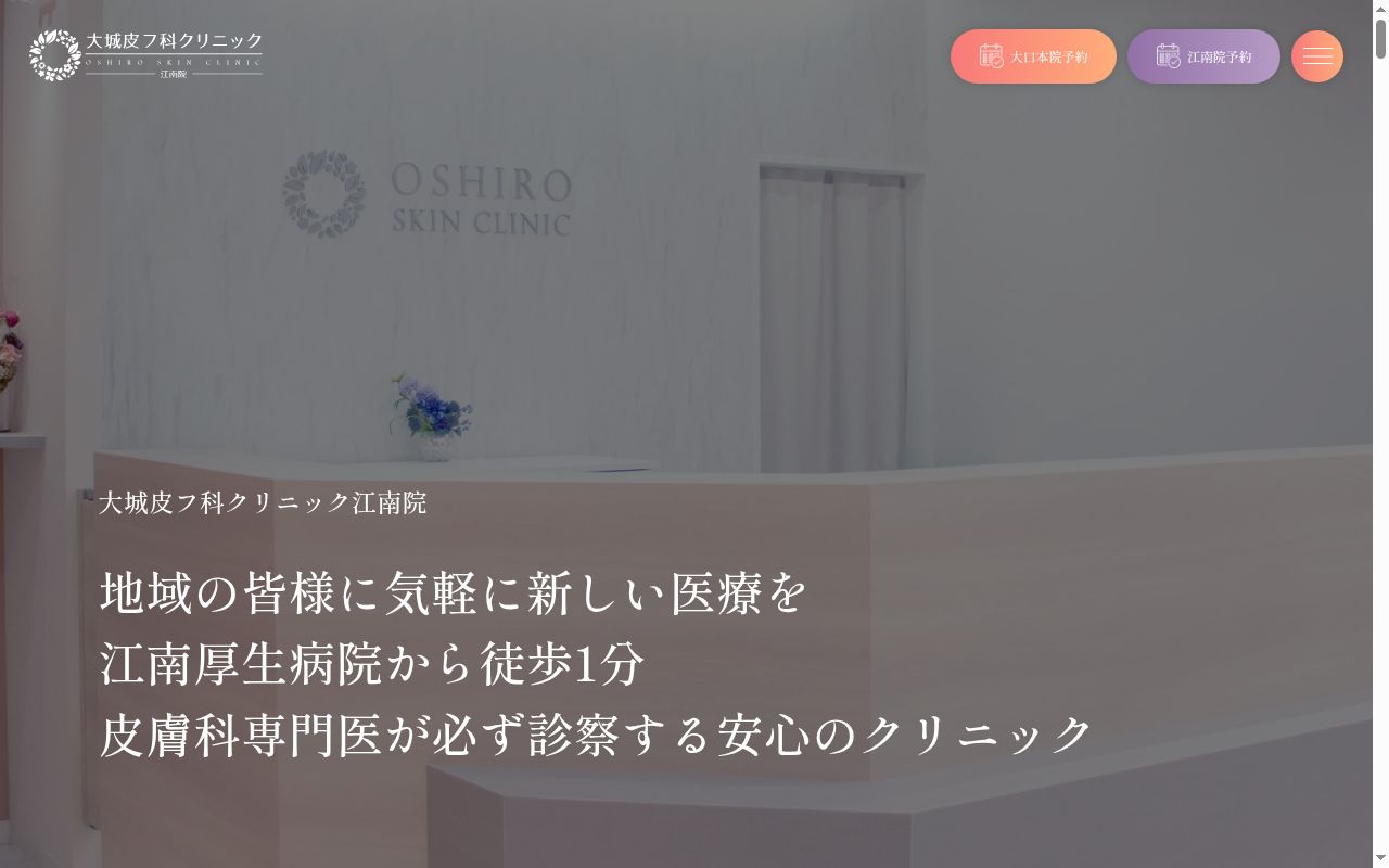 大城皮フ科クリニック江南院の公式サイトのスクリーンショット