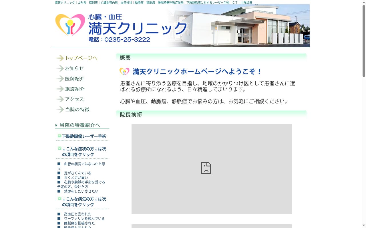 心臓・血圧満天クリニックの公式サイトのスクリーンショット