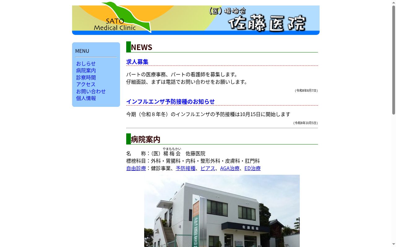 佐藤医院の公式サイトのスクリーンショット