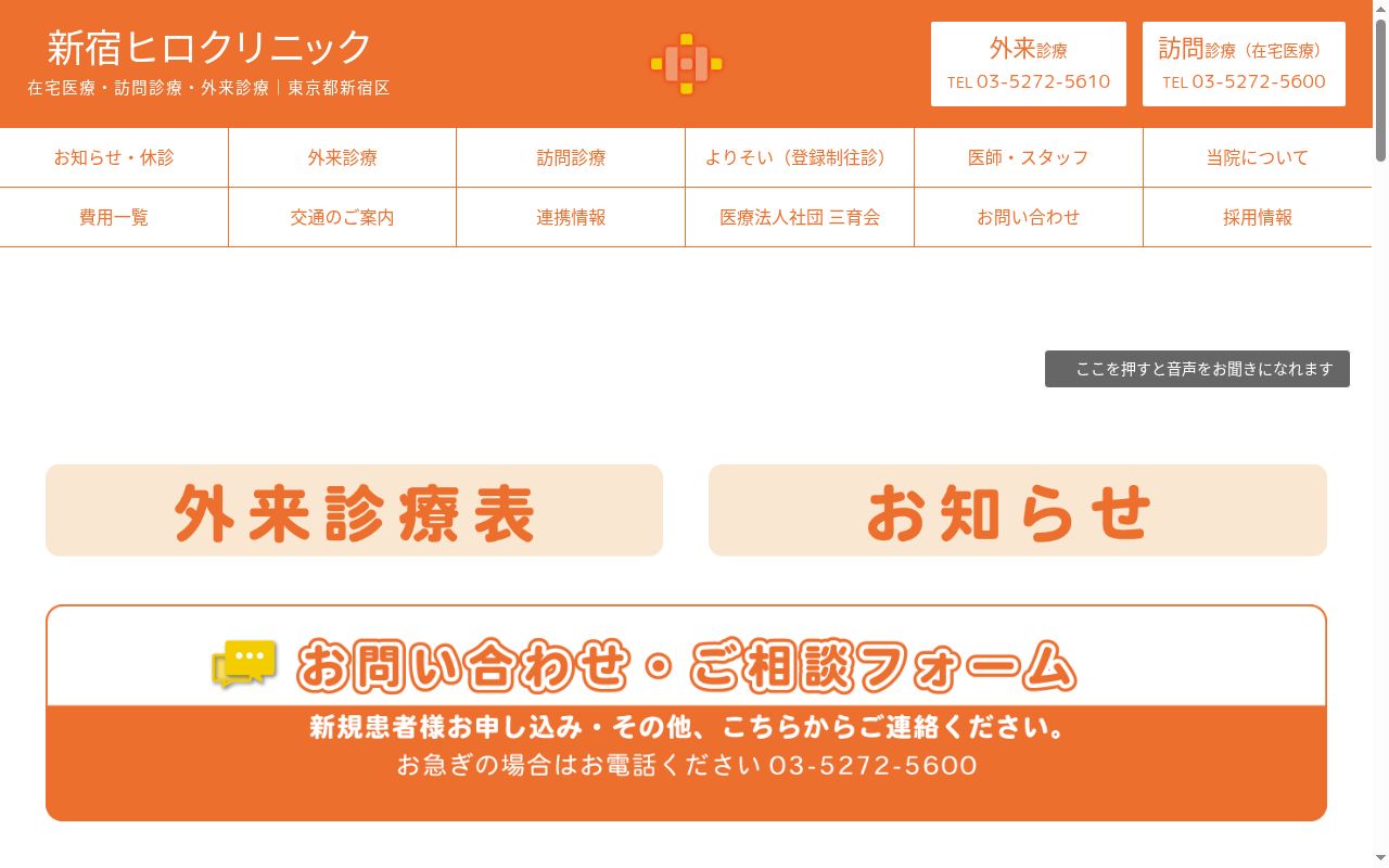 医療法人社団三育会 新宿ヒロクリニックの公式サイトのスクリーンショット