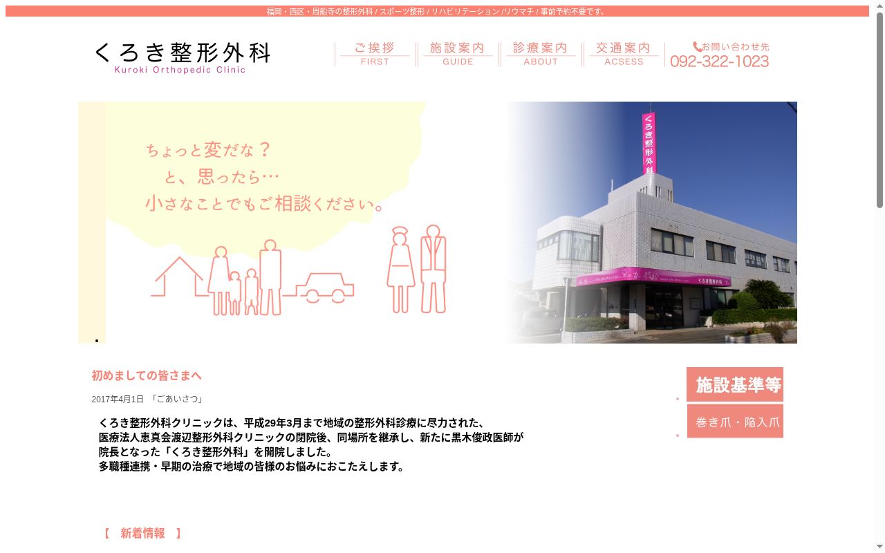 医療法人　愛楓会　くろき整形外科の公式サイトのスクリーンショット