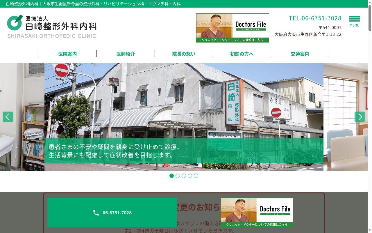 医療法人　白崎整形外科内科の公式サイトのスクリーンショット