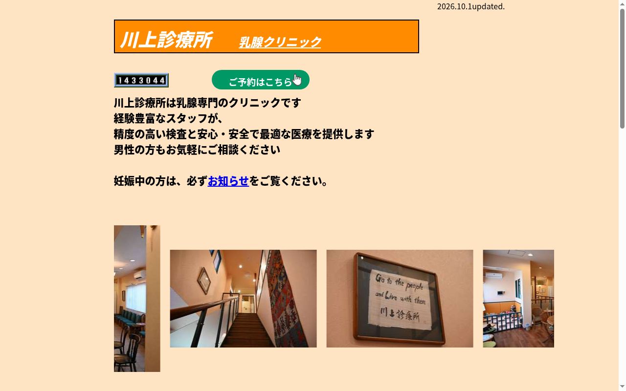 医療法人社団十誠会　川上診療所の公式サイトのスクリーンショット
