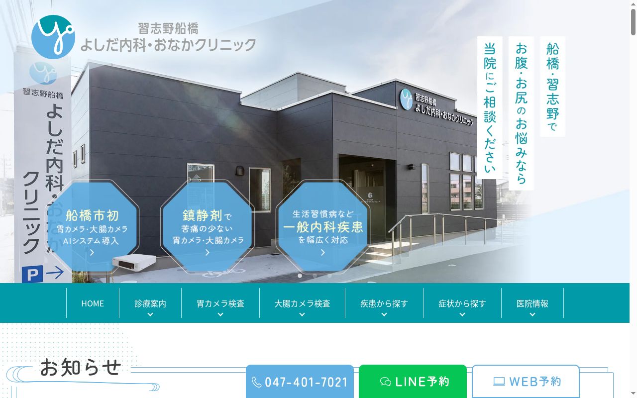 習志野船橋よしだ内科・おなかクリニックの公式サイトのスクリーンショット