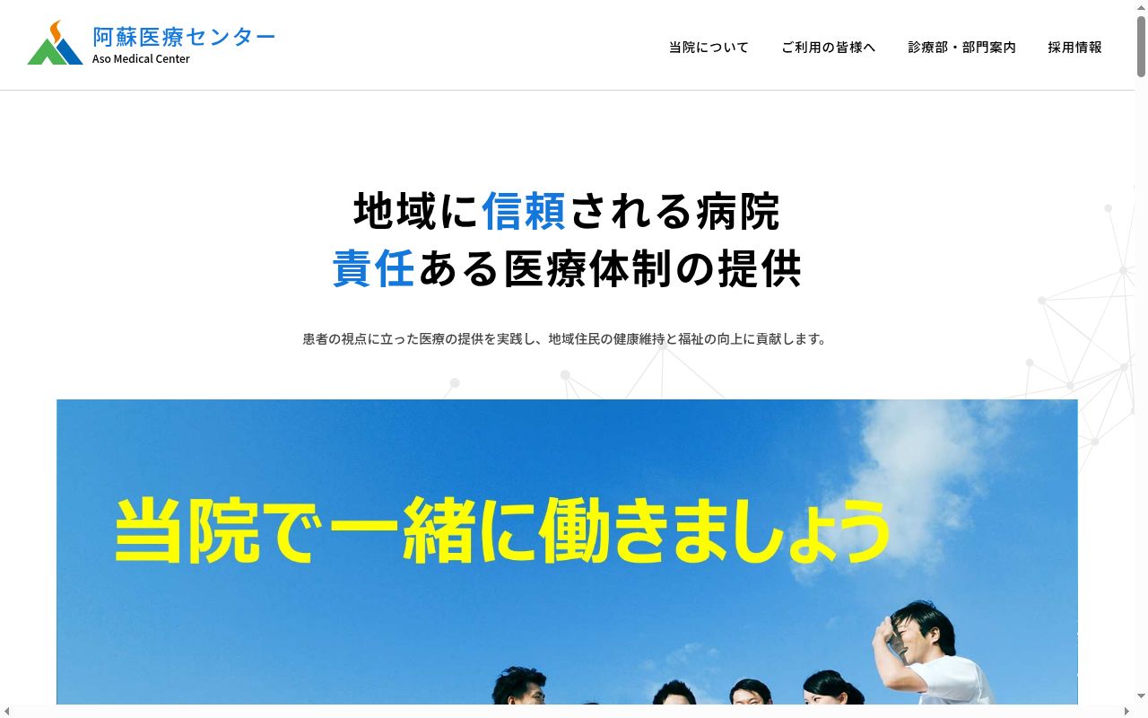 阿蘇医療センターの公式サイトのスクリーンショット
