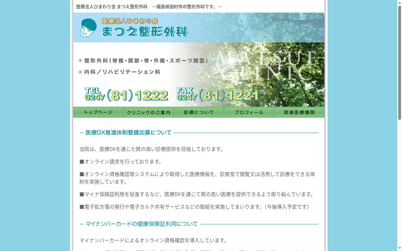 まつえ整形外科の公式サイトのスクリーンショット