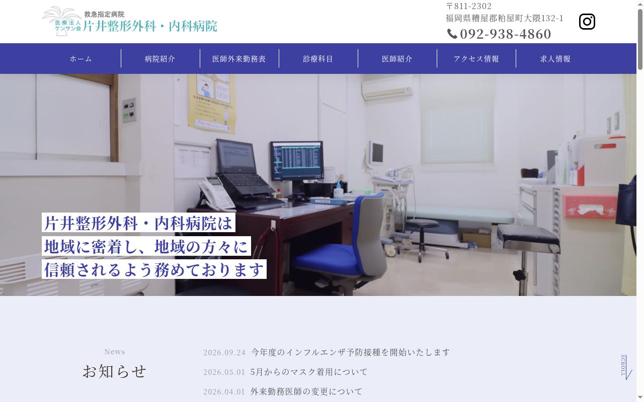 医療法人ケンサン会 片井整形外科・内科病院の公式サイトのスクリーンショット