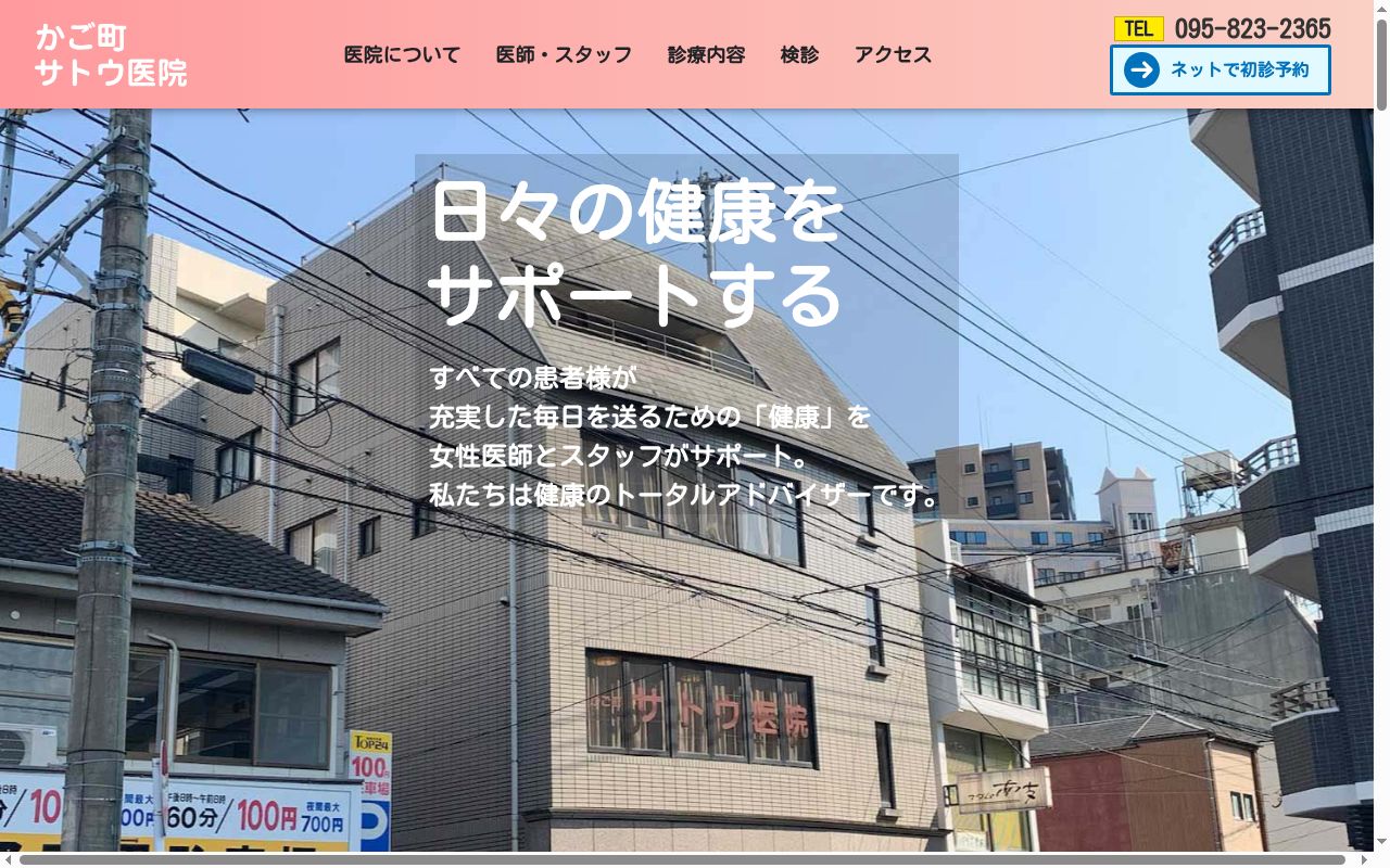 かご町サトウ医院の公式サイトのスクリーンショット