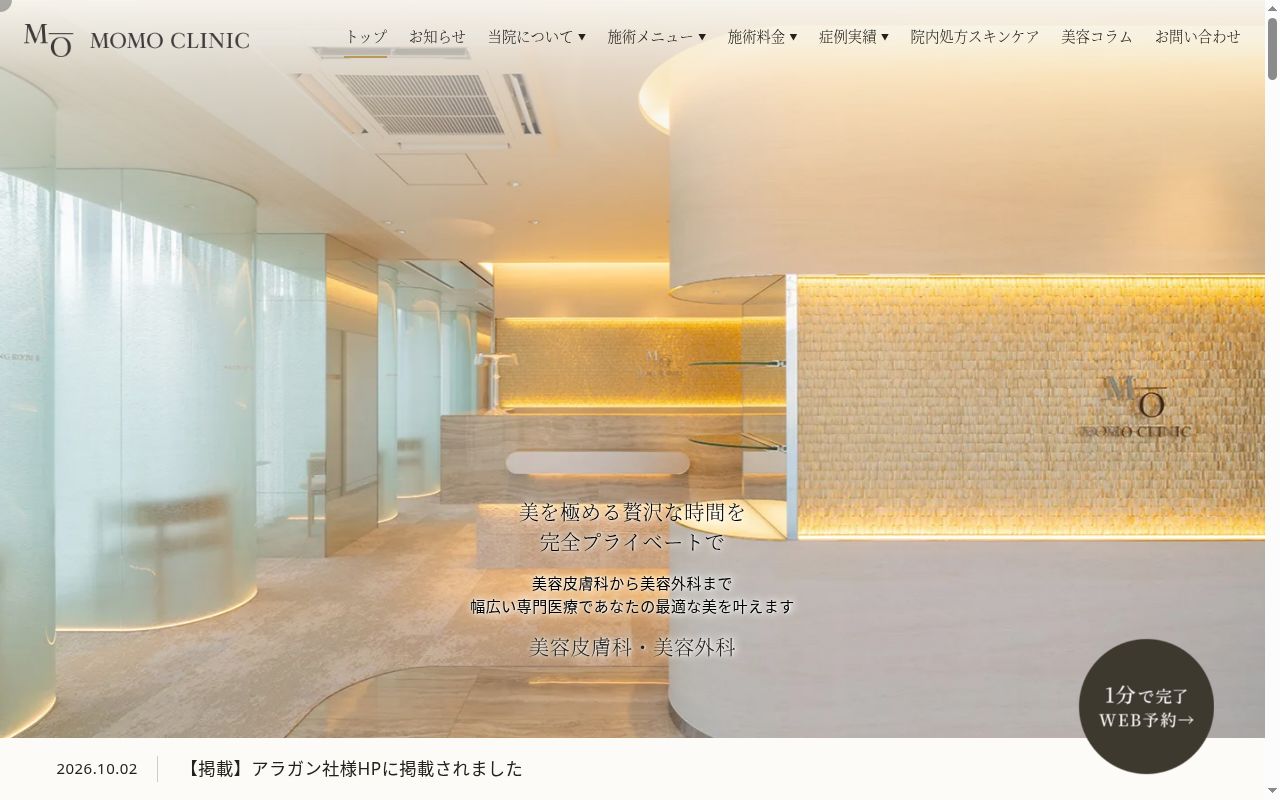 医療法人桃美会 MOMOCLINICの公式サイトのスクリーンショット