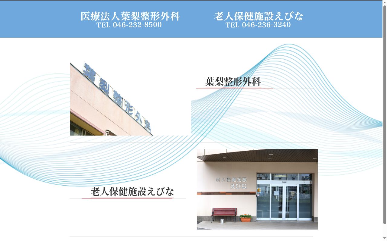 葉梨整形外科の公式サイトのスクリーンショット