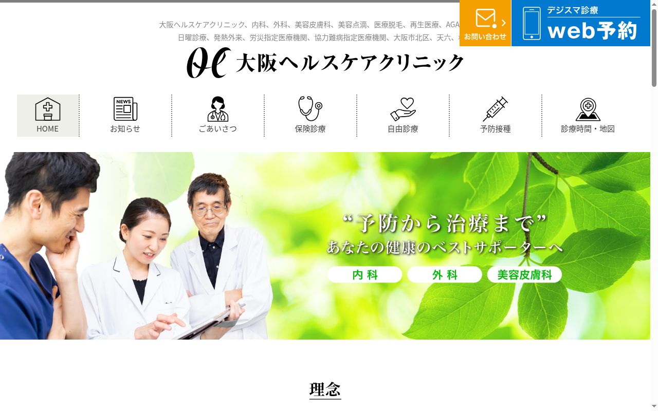 大阪ヘルスケアクリニックの公式サイトのスクリーンショット