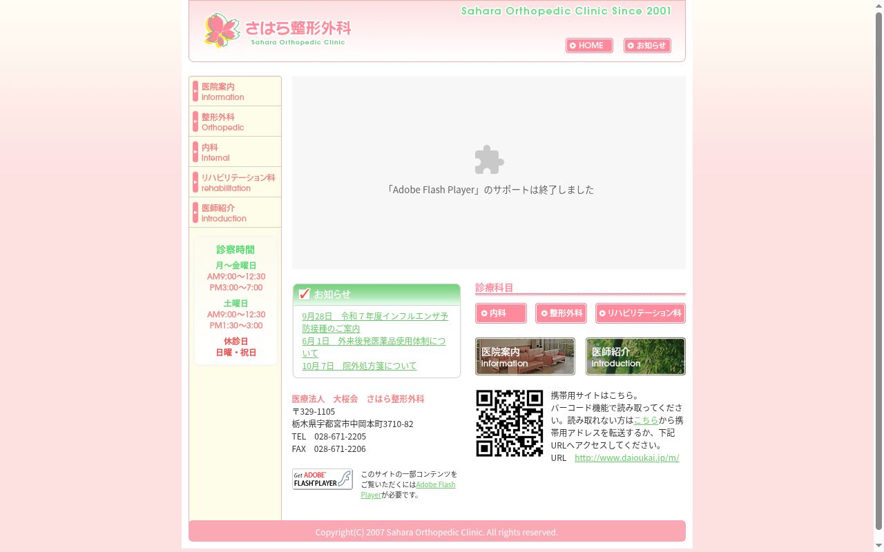 さはら整形外科の公式サイトのスクリーンショット