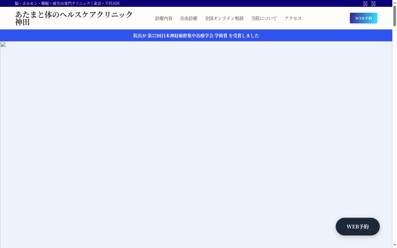 あたまと体のヘルスケアクリニック神田の公式サイトのスクリーンショット