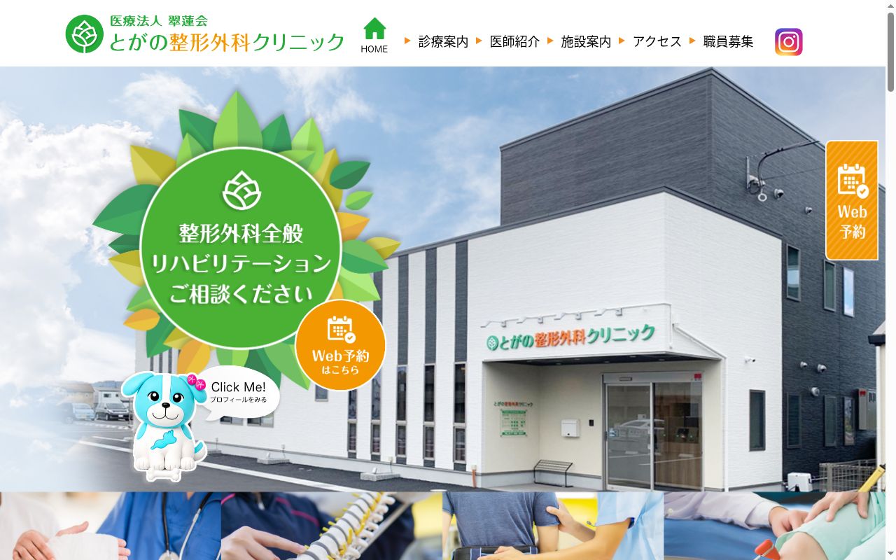 とがの整形外科クリニックの公式サイトのスクリーンショット