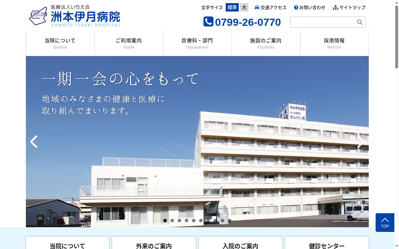 医療法人 いちえ会 洲本伊月病院の公式サイトのスクリーンショット