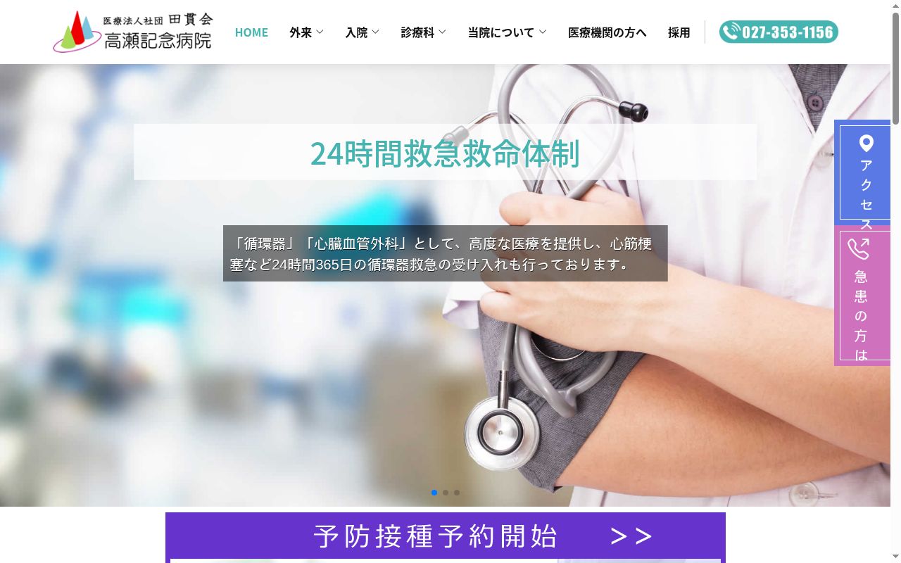 医療法人社団田貫会高瀬記念病院の公式サイトのスクリーンショット