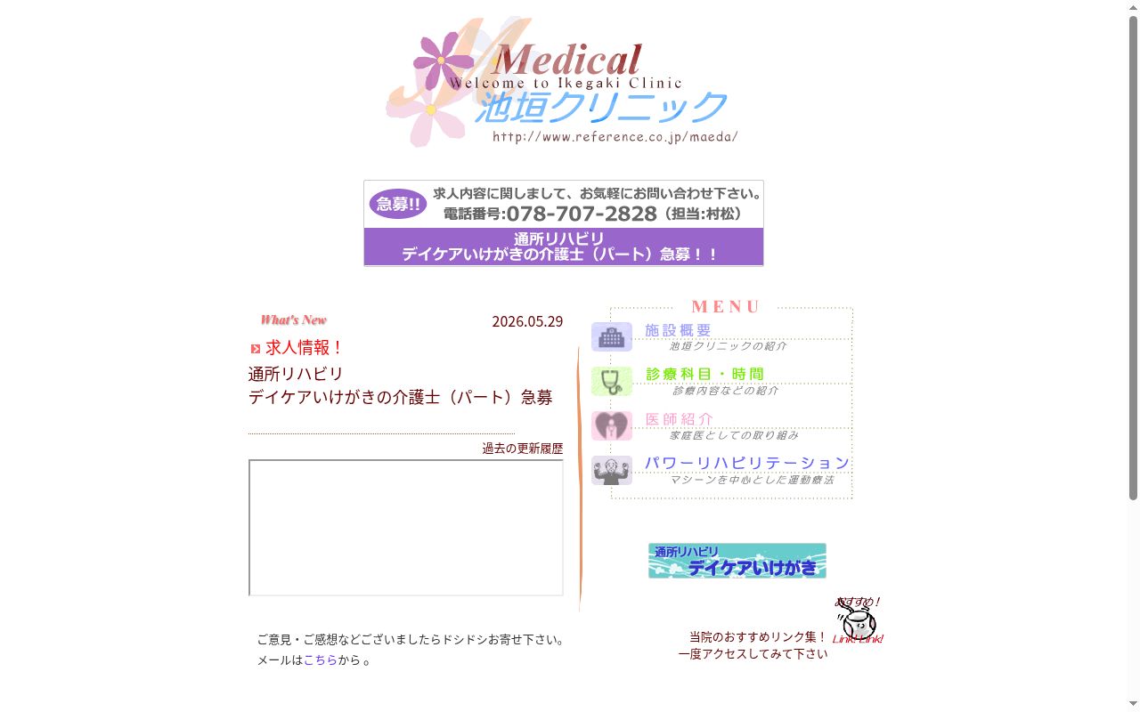 医療法人社団　池垣クリニックの公式サイトのスクリーンショット