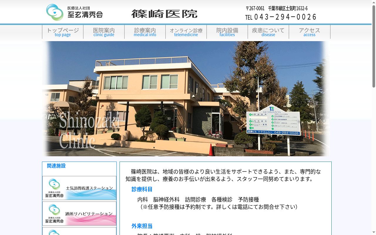 医療法人社団至玄清秀会篠崎医院の公式サイトのスクリーンショット