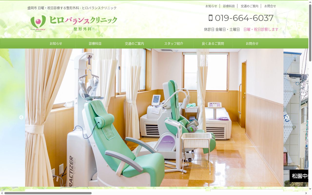 ヒロバランスクリニックの公式サイトのスクリーンショット