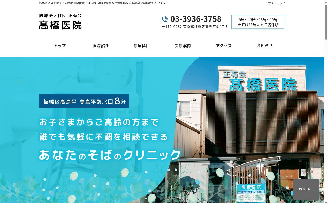 医療法人社団正有会 高橋医院の公式サイトのスクリーンショット
