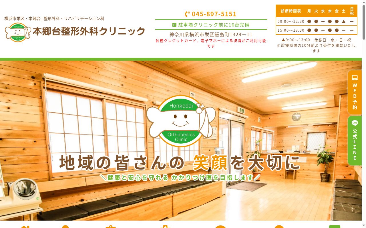 本郷台整形外科クリニックの公式サイトのスクリーンショット