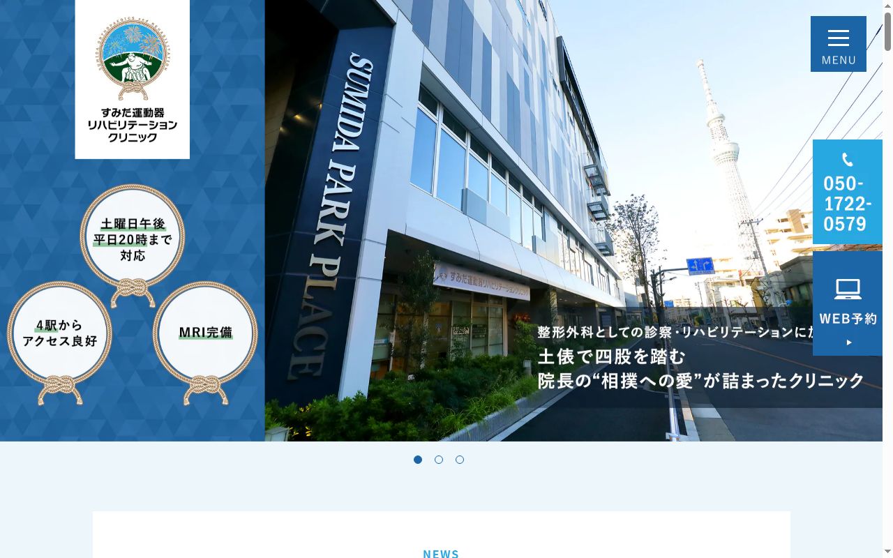 すみだ運動器リハビリテーションクリニックの公式サイトのスクリーンショット