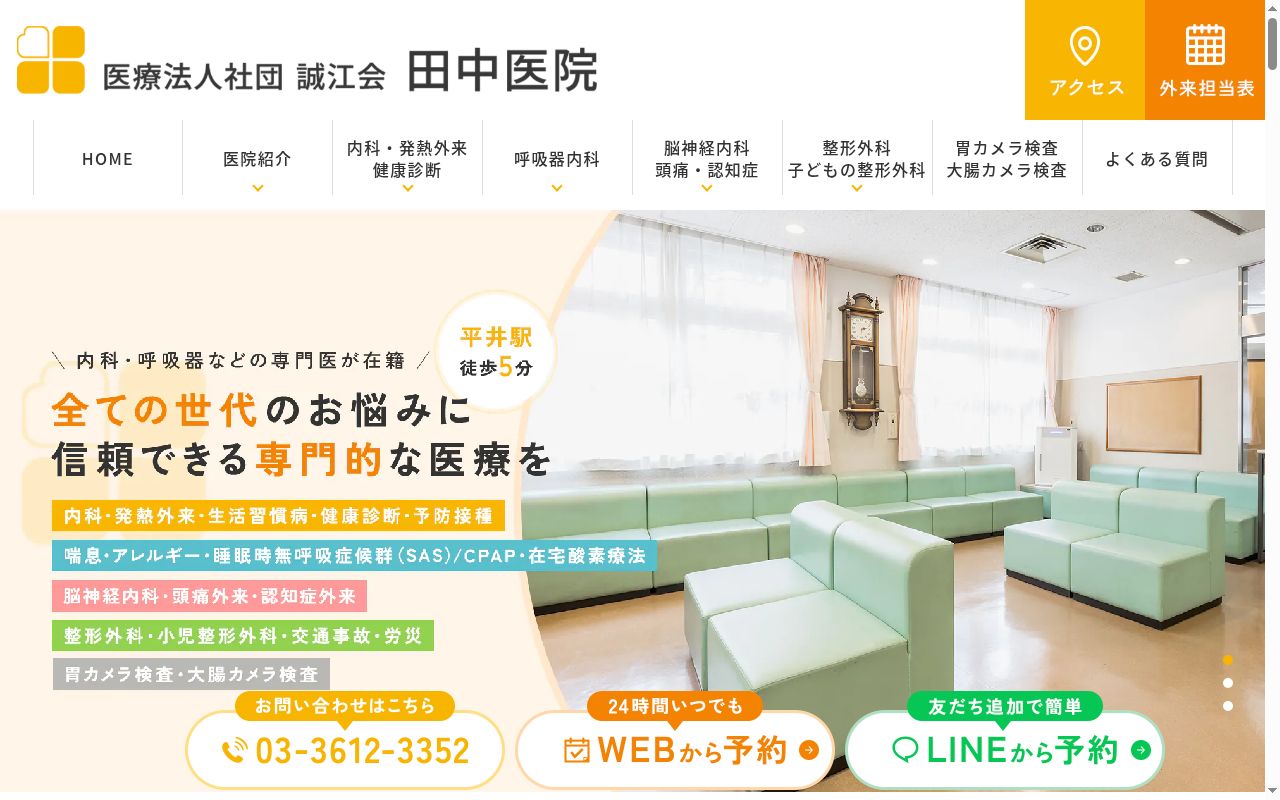 医療法人社団誠江会 田中医院の公式サイトのスクリーンショット