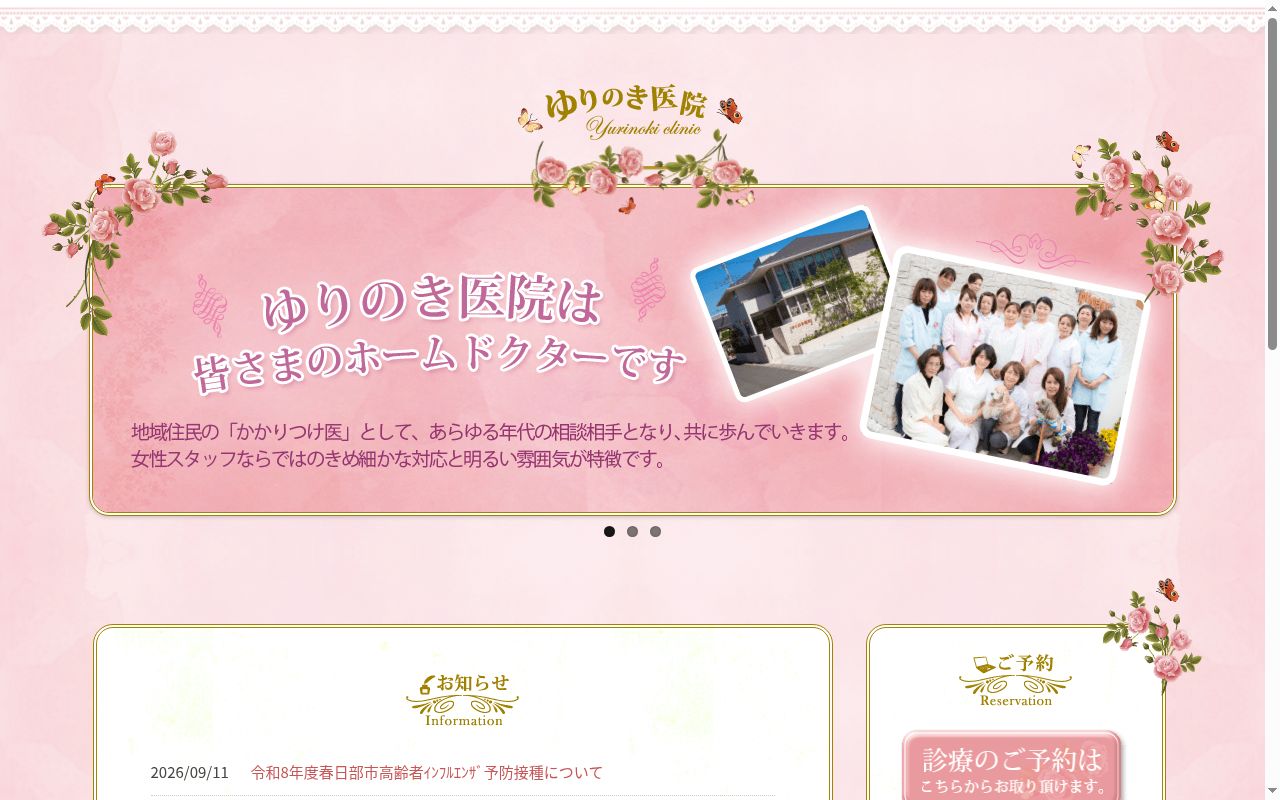 医療法人ゆりのき医院の公式サイトのスクリーンショット
