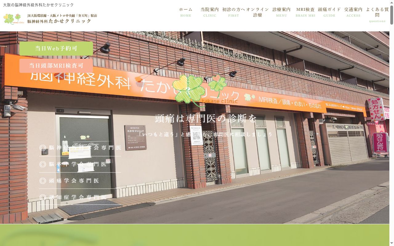 医療法人 脳神経外科たかせクリニックの公式サイトのスクリーンショット