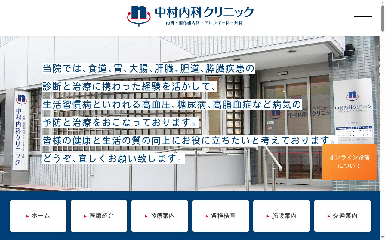中村内科クリニックの公式サイトのスクリーンショット