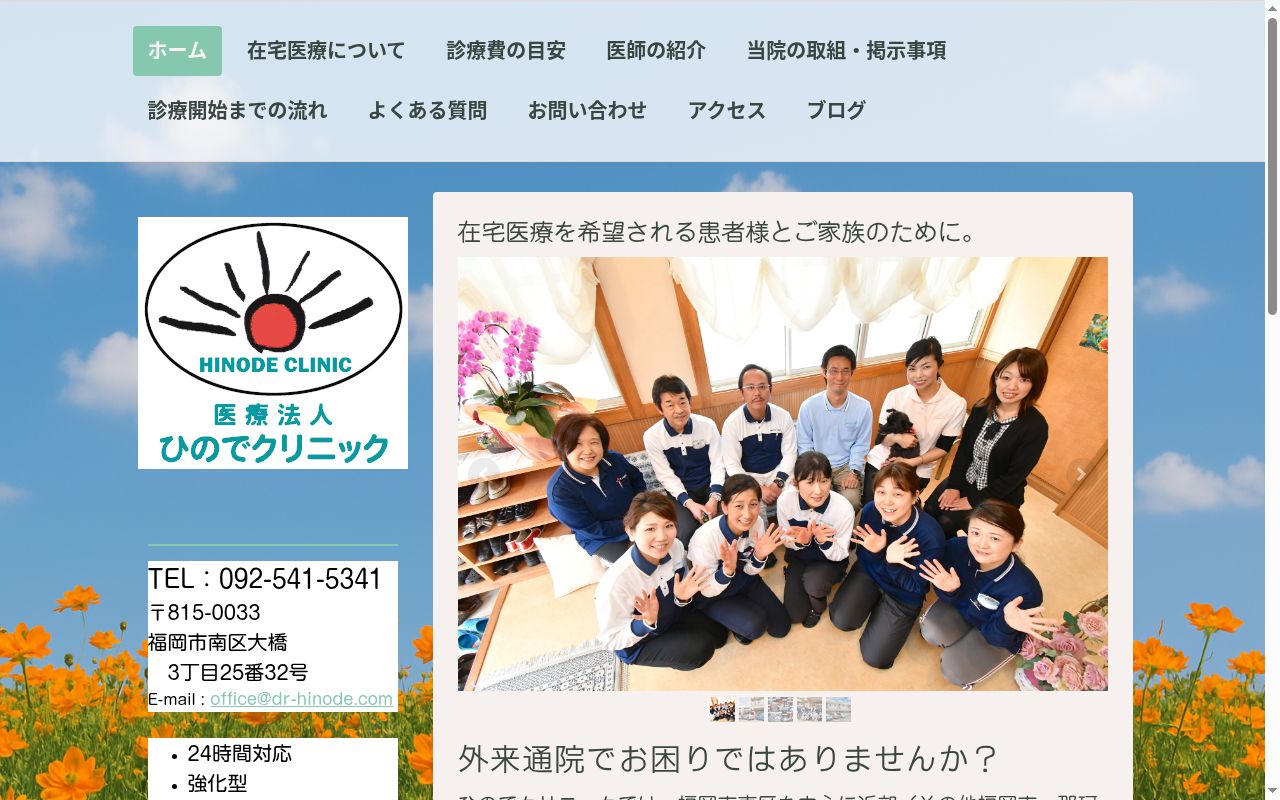 医療法人ひのでクリニックの公式サイトのスクリーンショット