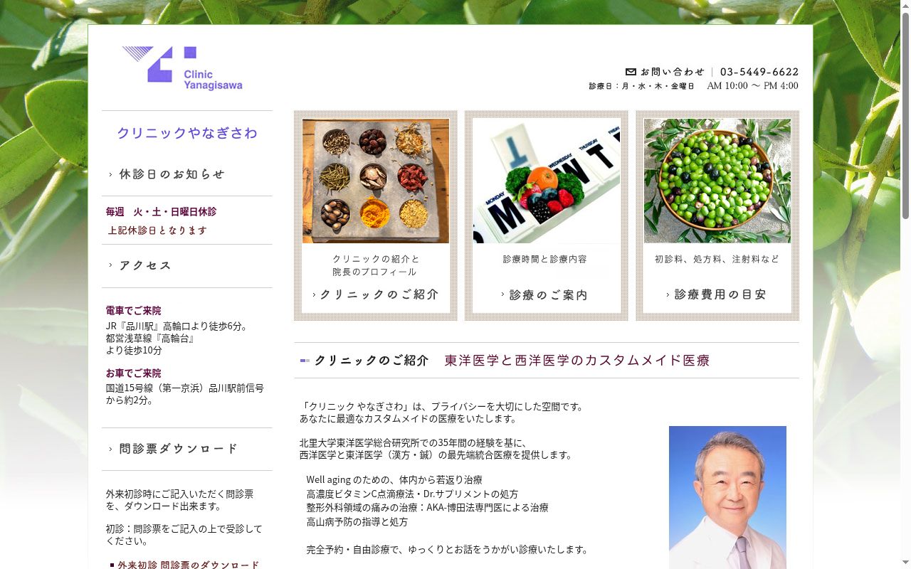 クリニックやなぎさわの公式サイトのスクリーンショット