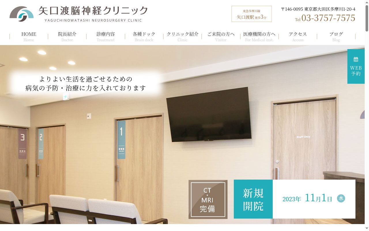 矢口渡脳神経クリニックの公式サイトのスクリーンショット