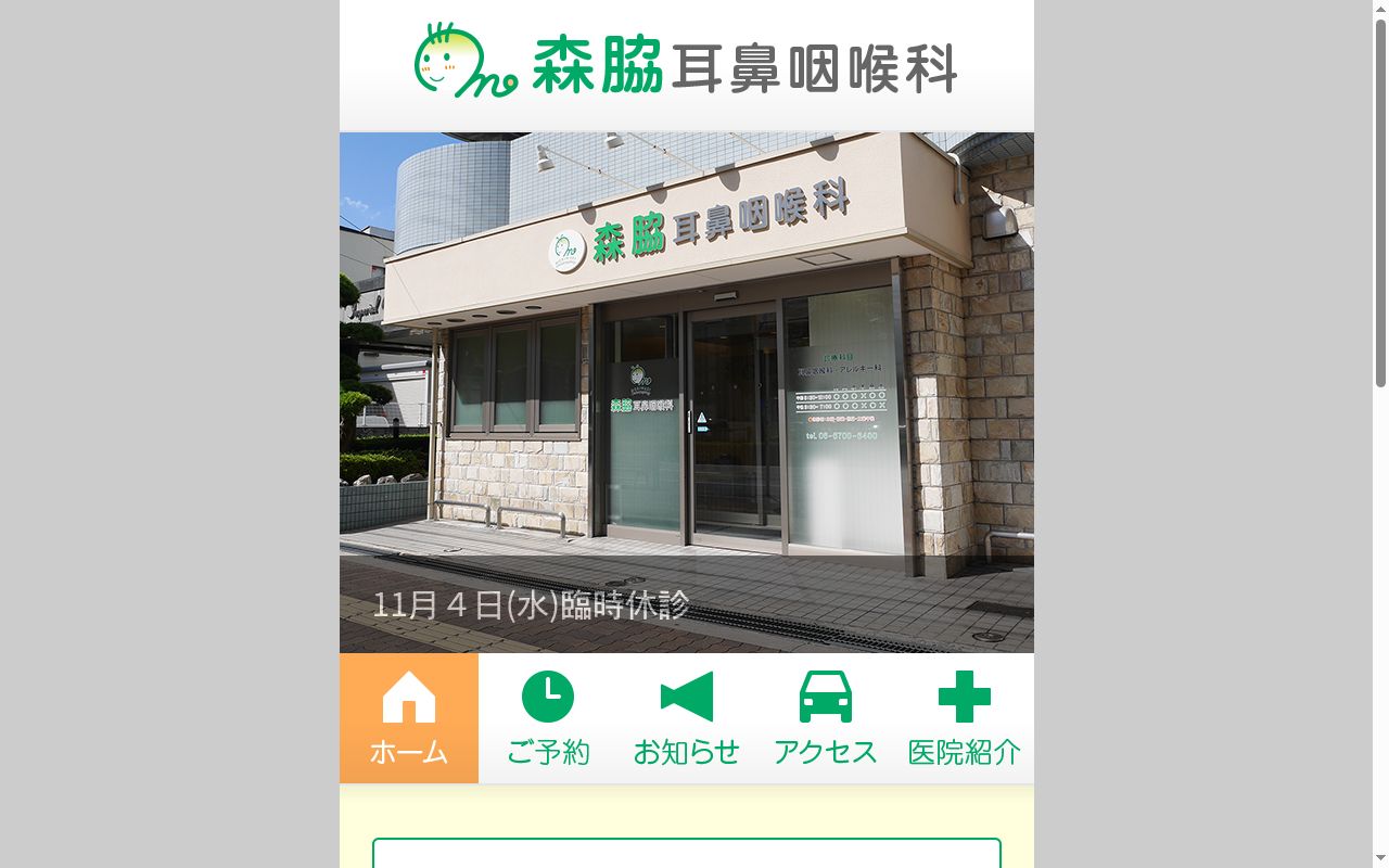 森脇耳鼻咽喉科の公式サイトのスクリーンショット
