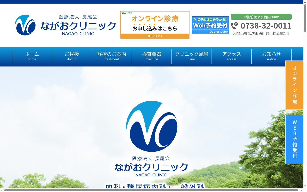 ながおクリニックの公式サイトのスクリーンショット
