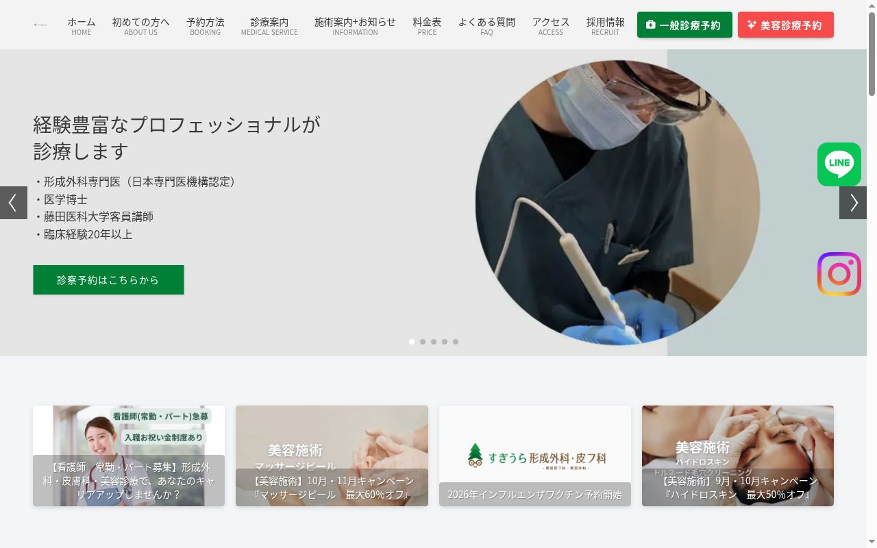 すぎうら形成外科・皮フ科の公式サイトのスクリーンショット