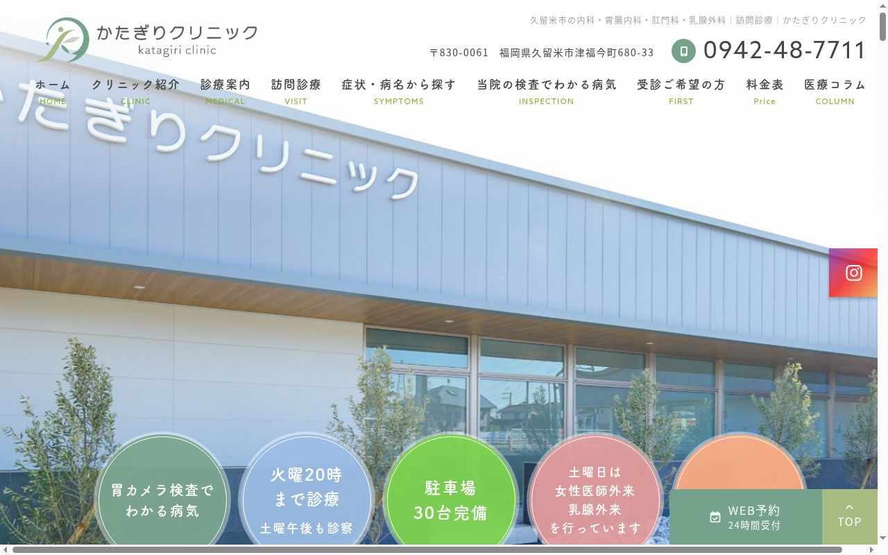 かたぎりクリニックの公式サイトのスクリーンショット