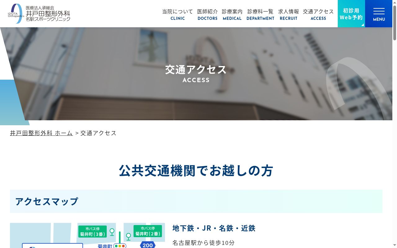 井戸田整形外科　名駅スポーツクリニックの公式サイトのスクリーンショット