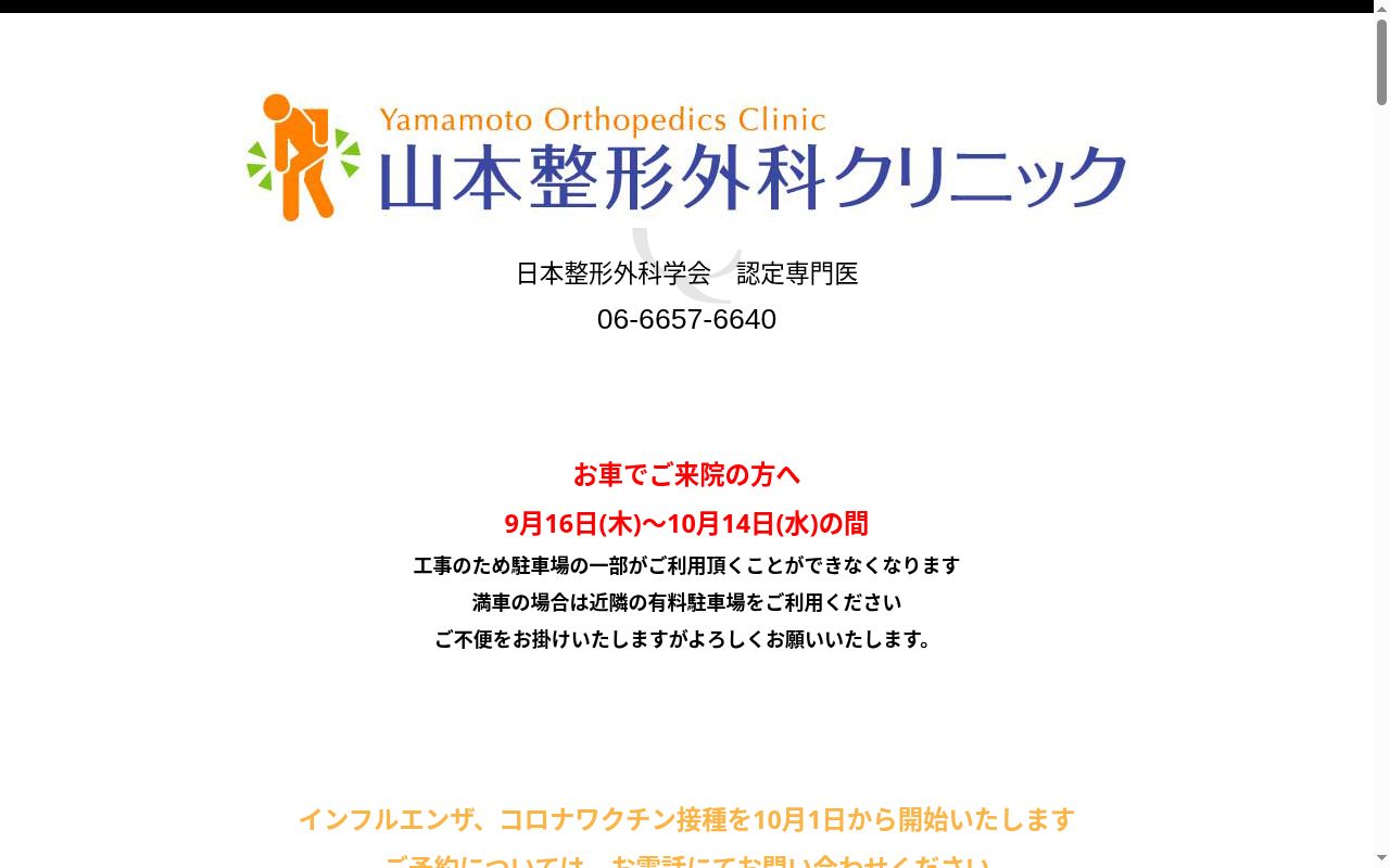 医療法人　山稜会　山本整形外科クリニックの公式サイトのスクリーンショット