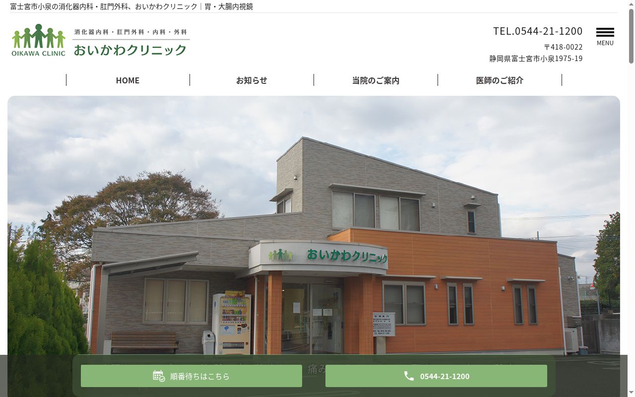 おいかわクリニックの公式サイトのスクリーンショット