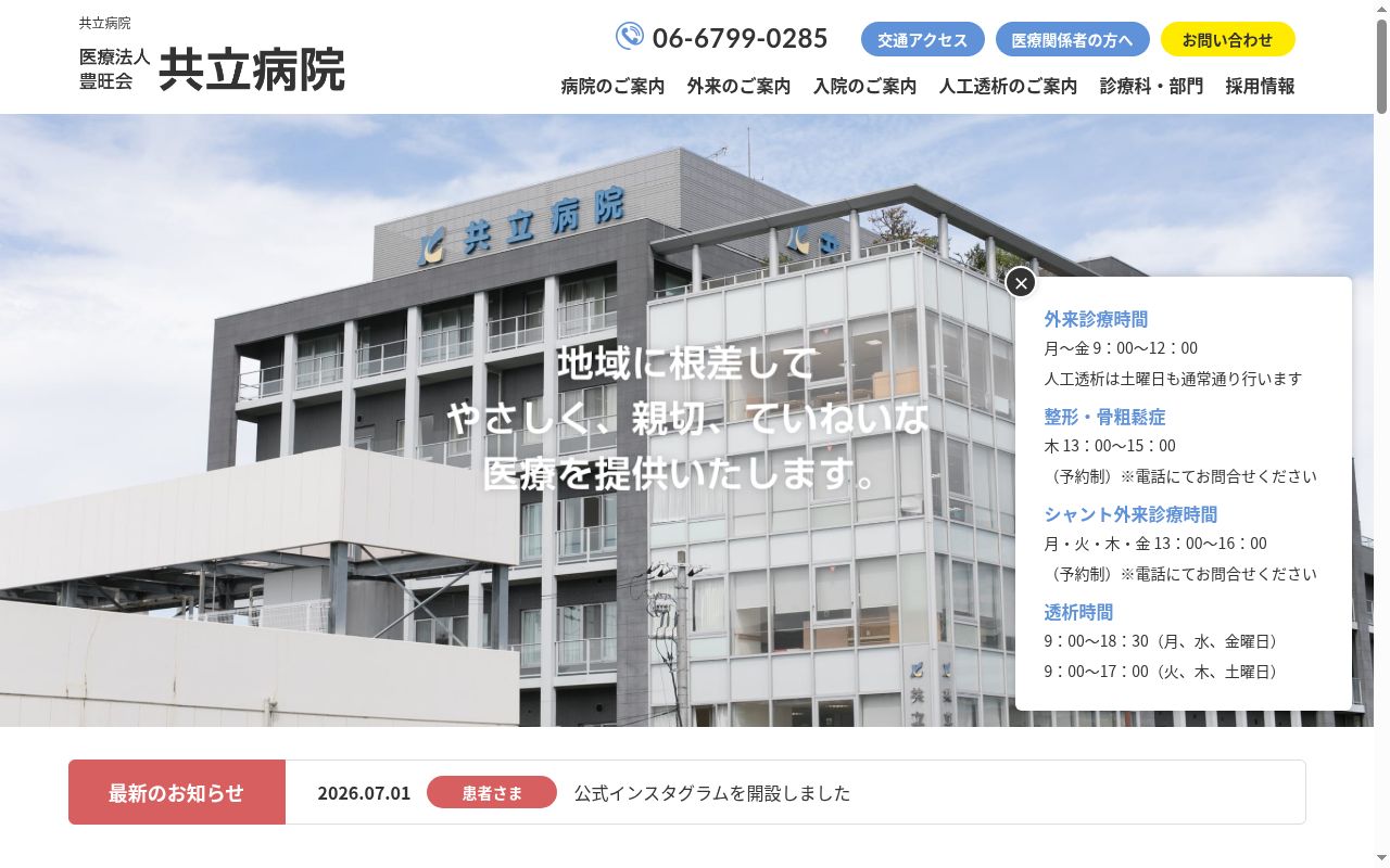 医療法人豊旺会 共立病院の公式サイトのスクリーンショット