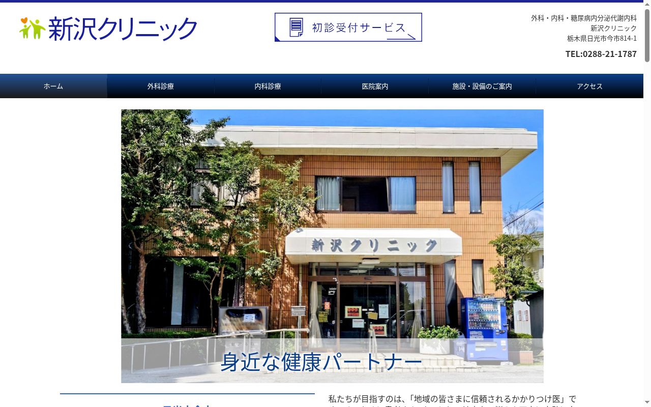 新沢外科の公式サイトのスクリーンショット