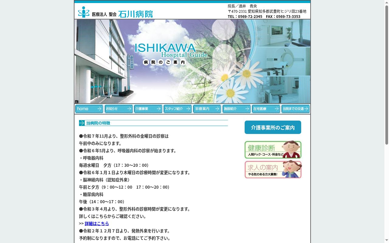 石川病院の公式サイトのスクリーンショット