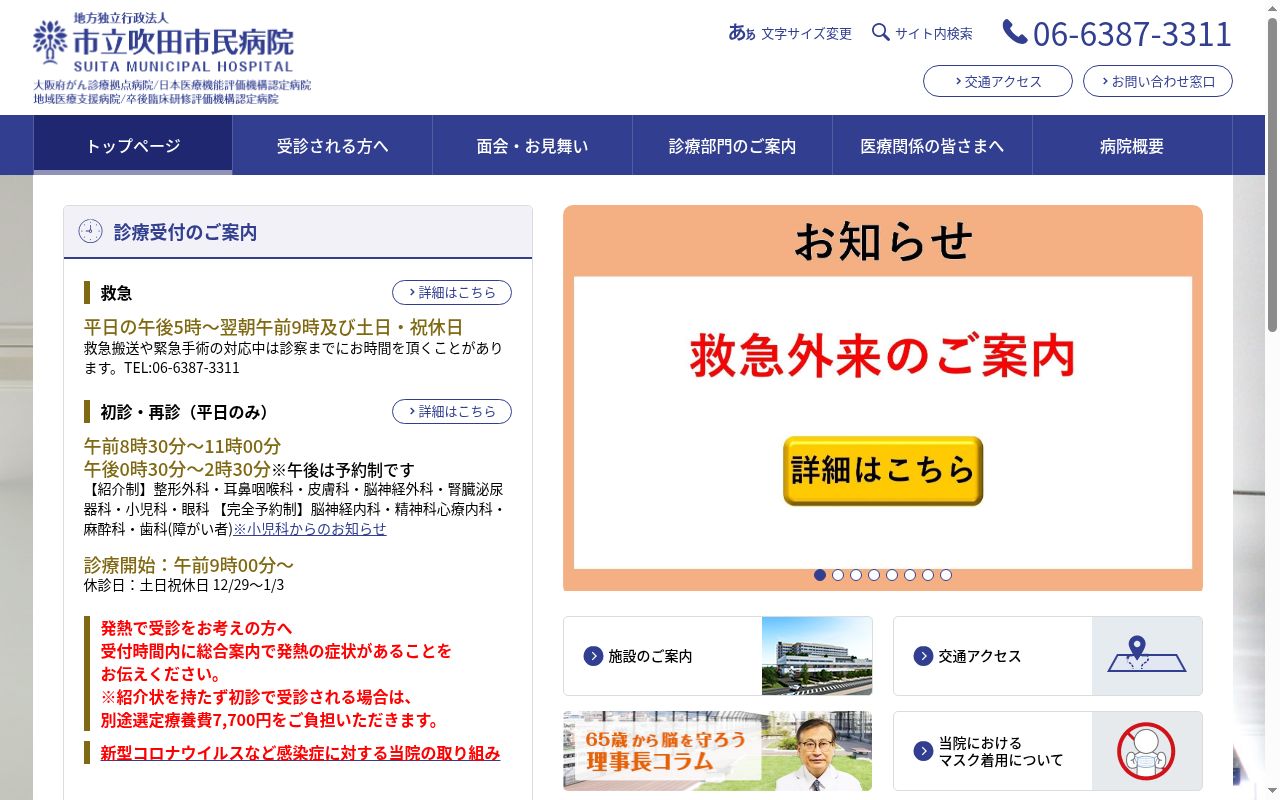 市立吹田市民病院の公式サイトのスクリーンショット
