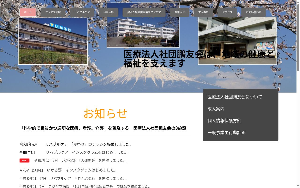 医療法人社団鵬友会フジヤマ病院の公式サイトのスクリーンショット