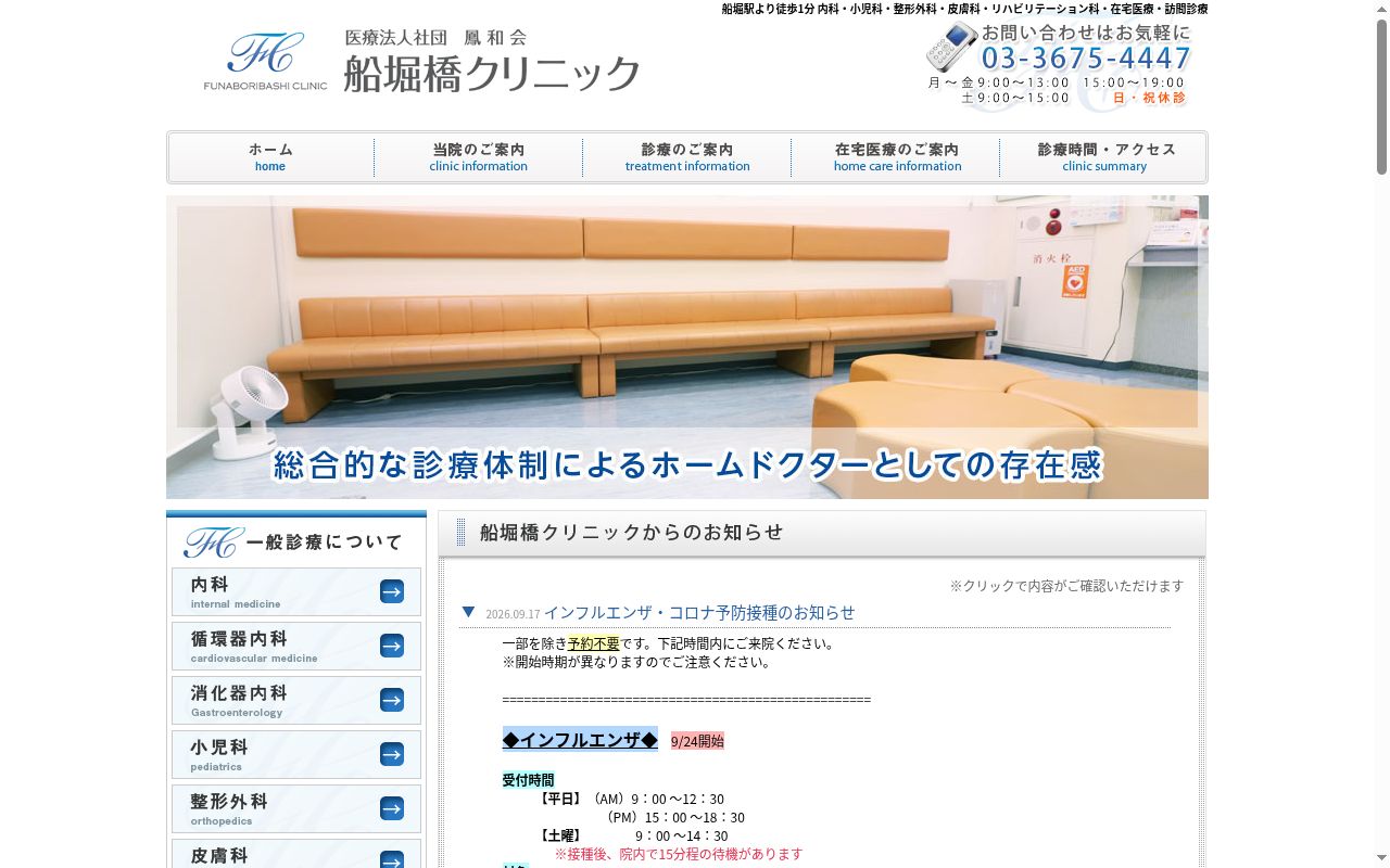 医療法人社団鳳和会 船堀橋クリニックの公式サイトのスクリーンショット