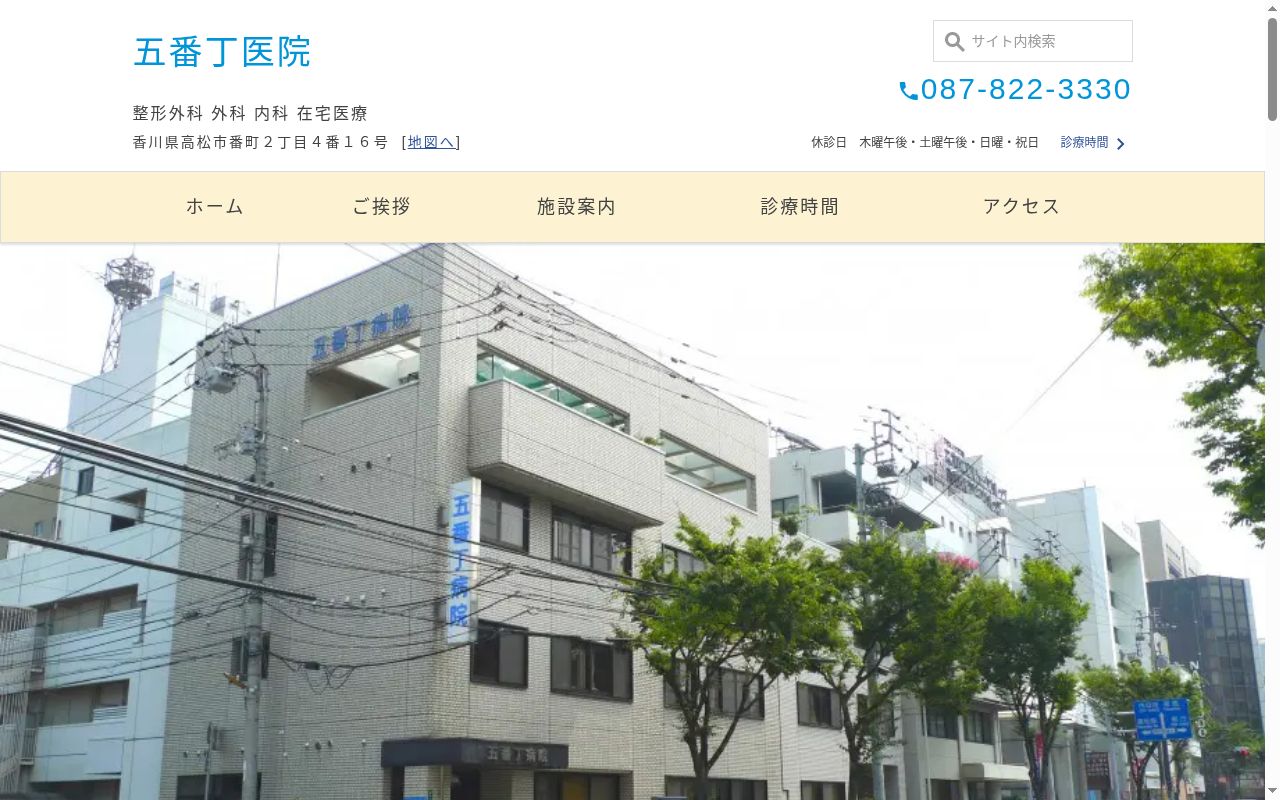 五番丁医院の公式サイトのスクリーンショット