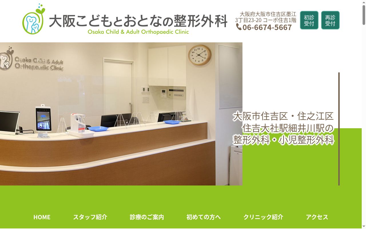 大阪こどもとおとなの整形外科の公式サイトのスクリーンショット