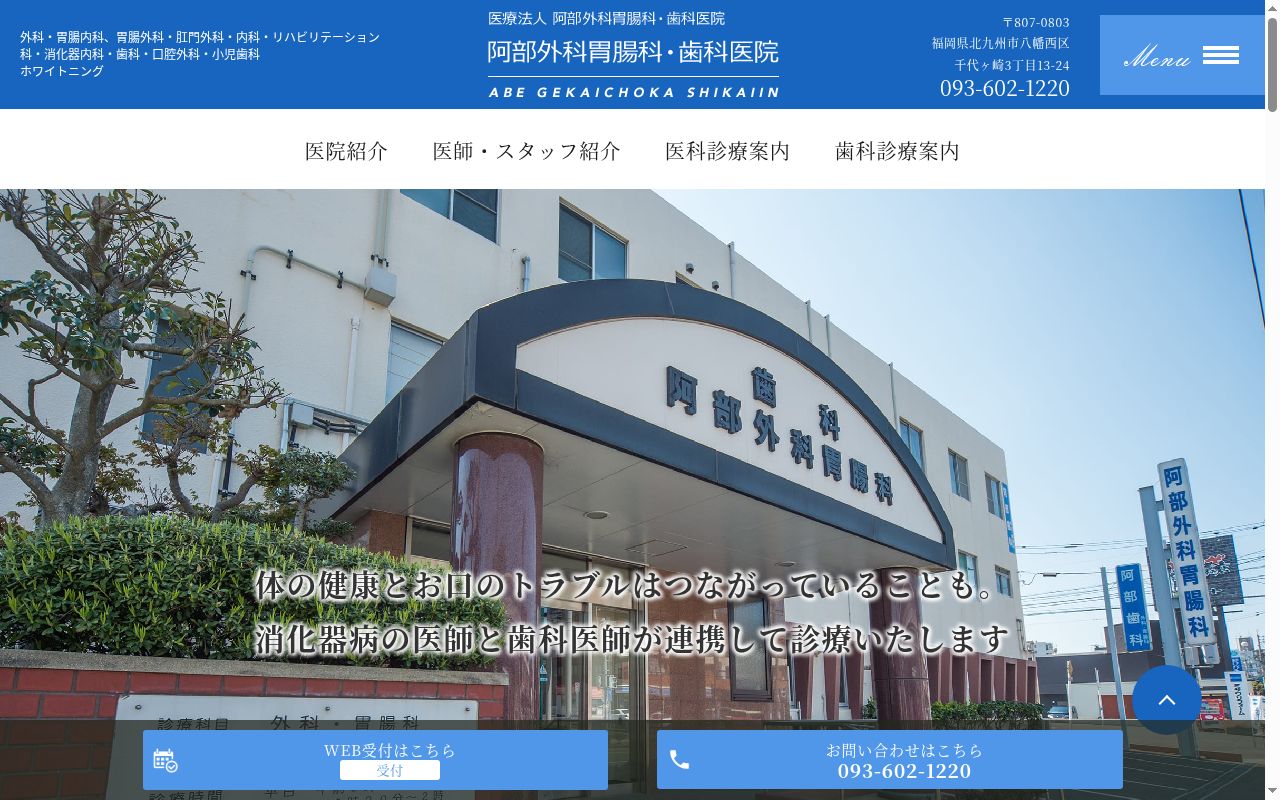 医療法人 阿部外科胃腸科医院の公式サイトのスクリーンショット