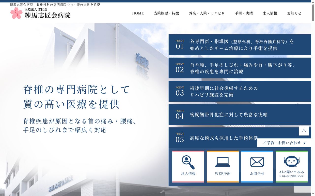 医療法人志匠会 練馬志匠会病院の公式サイトのスクリーンショット